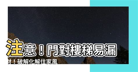 門對樓梯 風水|樓梯沖對大門「大破財」？ 13個風水常識必看